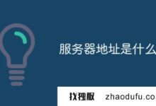 服务器地址是什么?(域名服务器的地址是什么)_找独服