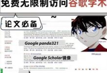 考研考生,如何无限制访问谷歌学术?(为什么google Academic不允许访问)_找独服