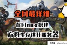 方舟方舟服务器建设分三步走(方舟方舟生存进化online)。_找独服