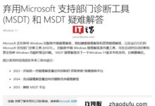 微软正式放弃Win11支持部门的诊断工具MSDT。_找独服