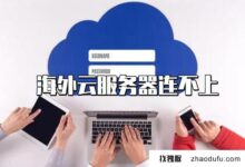 海外云服务器网络ping不通的原因是什么？_找独服