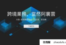 如何使用阿里云国际版云服务器ECS搭建网站？(阿里云海外ecs)_找独服