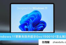 Win11系统更新失败代码0xc1900101解决方案_找独服