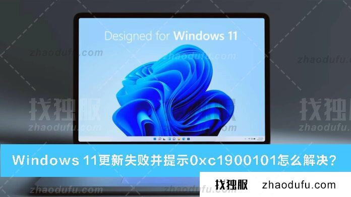 win11系统更新失败代码0xc1900101解决办法