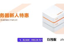 2023年阿里云国际站新用户有哪些优惠活动?_找独服