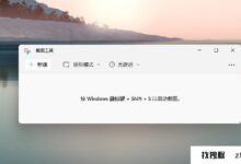 如何快速截图win11快速截图win11的关键是什么?_找独服