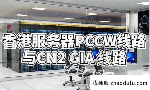 香港PCCW线和CN2 GIA线哪个好？-找独服
