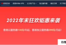 野草，2022年底，狂欢就要来了！香港云服务器年付138.48元:4核/10G/30G NVMe/800G流量@100Mbps带宽。_找独服