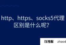 SOCKS4,SOCKS5和http代理的区别,如何搭建?_找独服