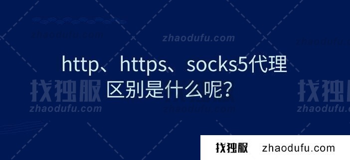 SOCKS4、SOCKS5和http代理的区别