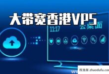 香港的宽带vps有什么优势?(哪个vps在香港有节点)_找独服