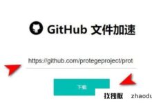 github上下载速度太慢了吗？选择香港云主机_找独服
