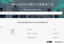 购买AWS产品并通过APN代理商充值是否有折扣?(aws平台)_找独服