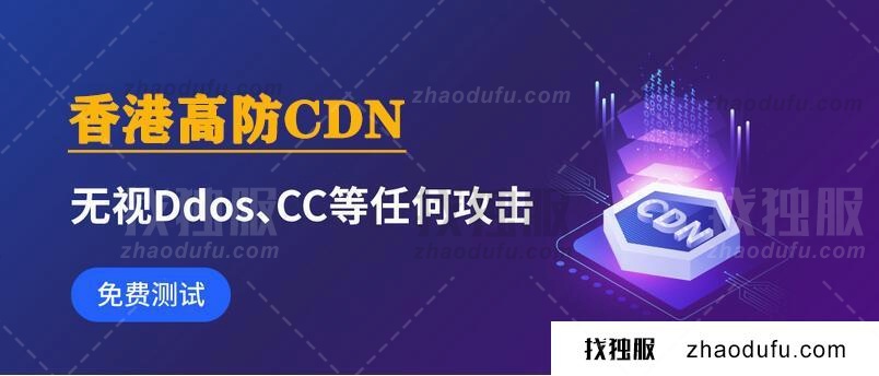 香港高防CDN防御ddos