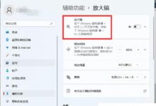 Win11放大镜在哪?win11打开放大镜的使用方法。_找独服