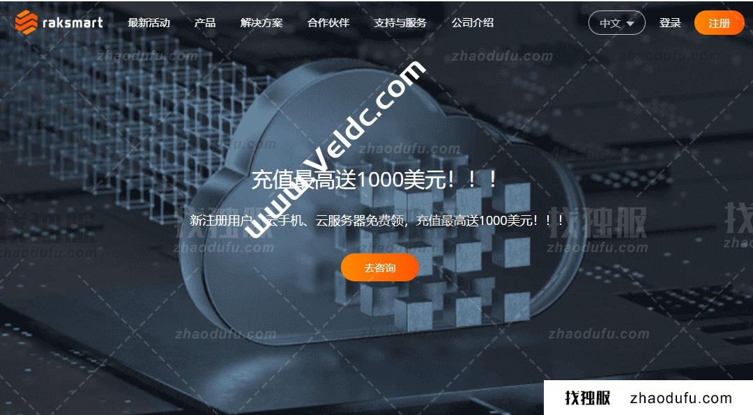 RAKsmart：“黑五、双11钜惠来袭”云服务器、云手机、裸机云免费送，充值最高送1000美元