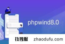 PHPwind和Discuz论坛哪个好？有什么区别？(phpwind和discuz是安全的)_找独服
