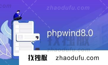 PHPwind和Discuz论坛哪个好?区别有哪些?