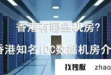你的香港服务器在哪个机房?香港机房(香港电信机房)IP地址段查询_找独服