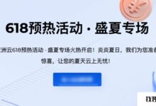 【亚洲云】618预热活动/仲夏特辑! 300M香港CN2、美国品质品6.12折,500G防御的64G50M物理机50折。_找独服