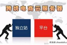 备战618，跨境电商用哪个云服务器好？_找独服