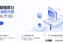 Youyun智能计算GPU软件包:从0.88次开始,享受高性能计算能力配置_找独服