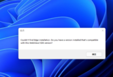 Win11系统启动提示edge错误怎么办?Win11系统引导提示符下边缘错误的修复方法_找独服