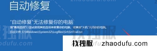 windows11启动修复无法自动修复此计算机怎么解决