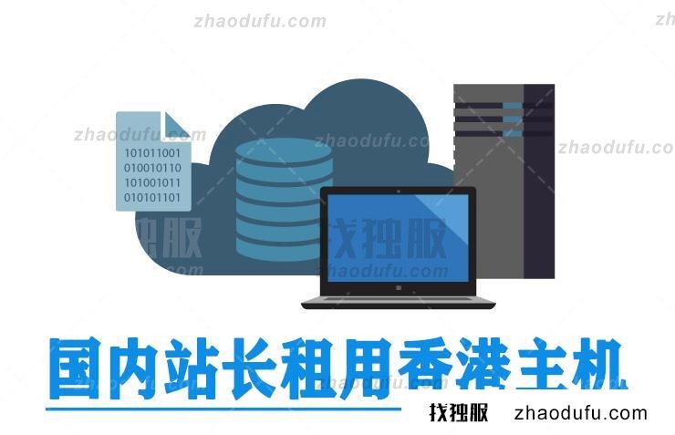 国内网站租用香港服务器