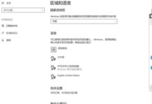 Windows11不能修改中文怎么办?Win11系统中修改中文的方法(如何将英文版Windows S11改成中文版)_找独服
