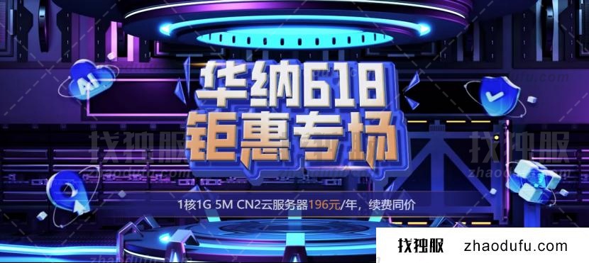 #618大促#华纳云海外云服务器196元/年，50M CN2大带宽服务器每月988元，续费价格不变