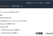 停止叫“AWS傻X”，1分钟取消亚马逊云EC2自动充电！(亚马逊云如何取消服务)_找独服