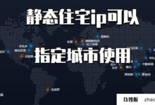 静态住宅ip可以在指定城市使用吗？(你知道静态ip可以上网吗？)_找独服