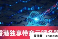 新零售出海:选择香港独家带宽的云主机(香港云主机代理)_找独服