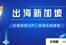 别说了，便宜的新加坡云服务器已经找到了。_找独服