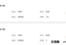 我们举个例子:台湾省云服务器4核多少钱?_找独服