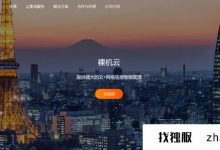 RAKSMART:VPS/Cloud Server Flash Sale促销,年度付款,$ 19.9(第一个月),1GBPS无限的交通服务器的每月付款起价为89美元,以及我们/香港/日本/日本/新加坡等计算机室_找独服