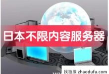 日本没有内容服务器,不包括4种网站(什么是日本服务器)_找独服