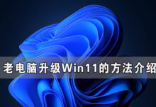 旧电脑无法升级Win11。旧电脑升级Win11的方法介绍_找独服