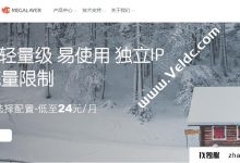 Megalayer:美国VPS的半价以每月24元的价格开始,香港VPS的一半价格为每月29.5元,独立的美国服务器不限制流量。每月付款每月为399元_找独服