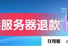 如果你的香港服务器不能正常工作,我能得到退款吗?(用香港服务器有什么不好)_找独服