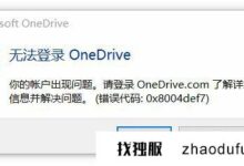 无法登录onedrive错误代码0x8004def7(表示onedrive无法登录)。_找独服