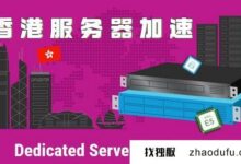 为什么香港服务器访问内地需要提速?(香港服务器是大陆接入卡吗?)_找独服