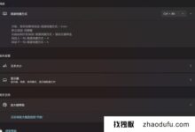 如何关闭win11辅助功能的放大镜(如何关闭windows中的放大镜)(如何关闭window中的放大镜)_找独服