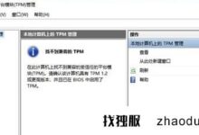 Win11安装提示无法在此配置的解决方案(win11安装程序无法配置windows在此计算机上运行)。_找独服
