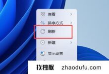 Win11的鼠标右键建筑不刷新(windows11的鼠标右键菜单bug)怎么办_找独服