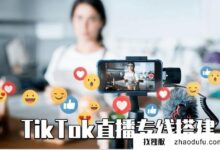 抖音直播的结果不尽如人意。如何搭建直播线?(抖音如何打开直播)_找独服