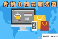 疫情期持续3年后，外贸电商平台该如何选择云服务器？(流行病背景下的跨境电子商务)_找独服