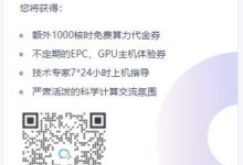 UCloud发布科研计算支持计划:100元充6000核时的EPC计算力!附属高性能计算通信组_找独服