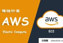 部署AWS EC2会遇到什么问题?_找独服